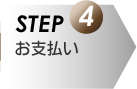 STEP4ʧ