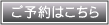 ご予約はこちら